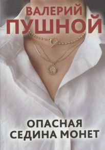 Пушной В. Опасная седина монет