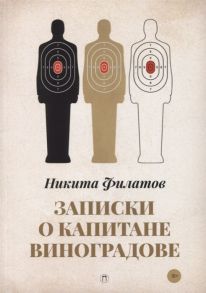 Филатов Н. Записки о капитане Виноградове роман повести