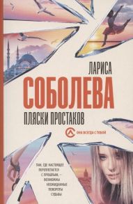 Соболева Л. Пляски простаков