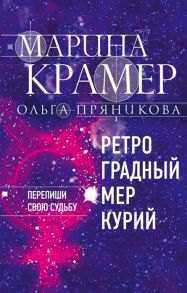 Крамер М., Пряникова О. Ретроградный Меркурий