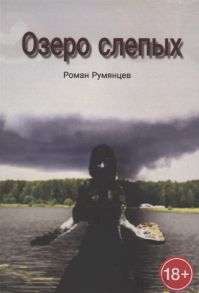 Румянцев Р. Озеро слепых