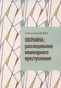 Белка А. Окраина Расследование кошмарного преступления