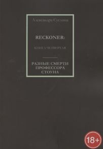 Суслина А. Разные смерти профессора Стоуна Reckoner Книга четвертая