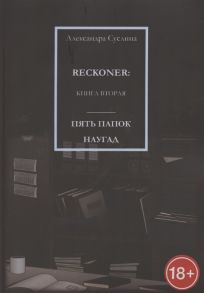 Суслина А. Пять папок наугад Reckoner Книга вторая