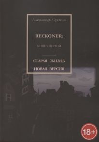 Суслина А. Старая жизнь - новая версия Reckoner Книга первая