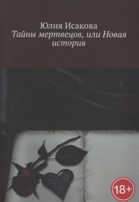 Исакова Ю. Тайны мертвецов или Новая история