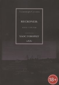 Суслина А. Хаос говорит Да Reckoner Книга третья