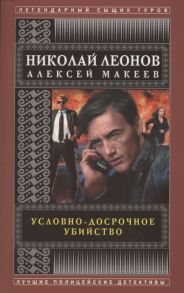 Леонов Н., Макеев А. Условно-досрочное убийство