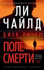 Чайлд Л. Джек Ричер Поле смерти