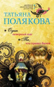 Полякова Т. Один неверный шаг Та что правит балом