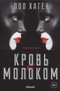 Хаген П. Кровь с молоком Том 3 Триллер