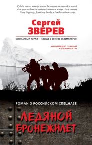 Зверев С. Ледяной бронежилет