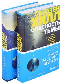 Хилл С. Убийство по соседству Романы Сьюзен Хилл И даже рассвет не спасает Маленький городок комплект из 2 книг