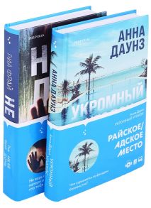 Фрай Р., Даунз А. Слишком близко Семейные триллеры Укромный уголок Не ее дочь компект из 2 книг