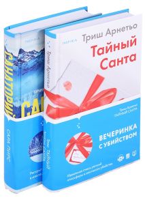 Пирс С., Арнетьо Т. И не осталось никого Тайный санта Санаторий компект из 2 книг