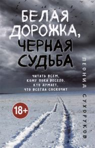 Сухоруков Л.С. Белая дорожка черная судьба