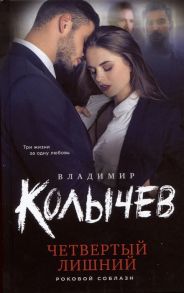 Колычев В. Четвертый лишний