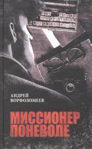 Ворфоломеев А. Миссионер поневоле