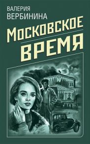 Вербинина В. Московское время