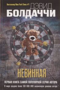 Болдаччи Д. Невинная