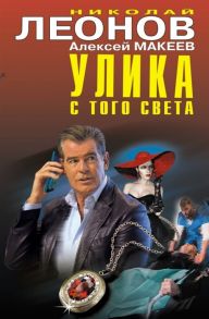 Леонов Н., Макеев А. Улика с того света