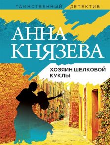 Князева А. Хозяин шелковой куклы