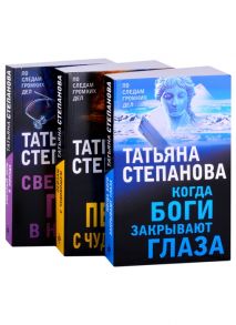 Степанова Т. Увлекательные расследования Екатерины Петровской Когда боги закрывают глаза Пейзаж с чудовищем Светлый путь в никуда комплект из 3 книг