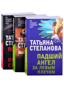 Степанова Т. Захватывающие триллеры Татьяны Степановой Падший ангел за левым плечом Яд-шоколад Последняя истина последняя страсть комплект из 3 книг