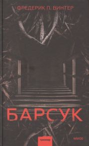 Винтер Ф. Барсук