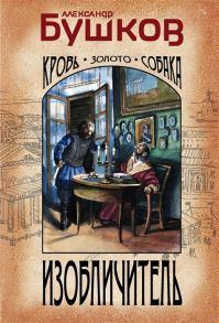 Бушков А. Изобличитель Кровь золото собака