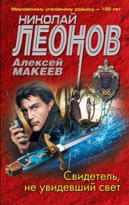 Леонов Н., Макеев А. Свидетель не увидевший свет