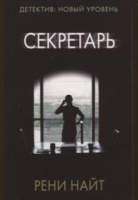 Найт Р. Секретарь