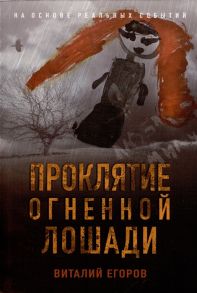 Егоров В. Проклятие Огненной Лошади