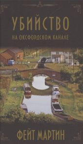 Мартин Ф. Убийство на Оксфордском канале