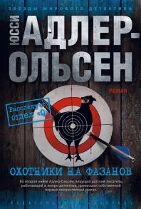 Адлер-Ольсен Ю. Охотники на фазанов