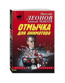 Леонов Н., Макеев А. Отмычка для аниматора