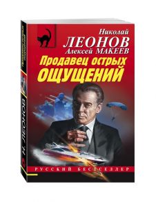 Леонов Н., Макеев А. Продавец острых ощущений