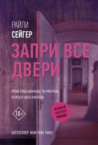 Сейгер Р. Запри все двери