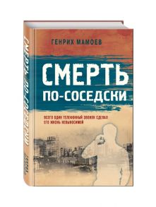 Мамоев Г. Смерть по-соседски