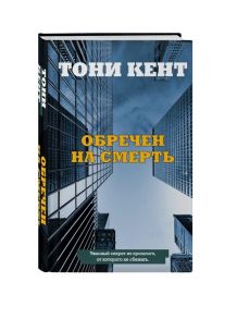 Кент Т. Обречен на смерть