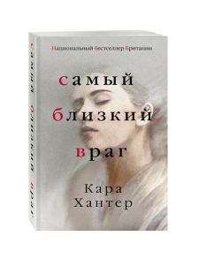 Хантер К. Самый близкий враг