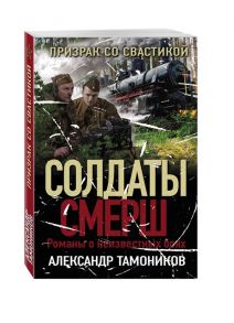 Тамоников А. Призрак со свастикой