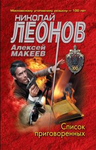 Леонов Н., Макеев А. Список приговоренных