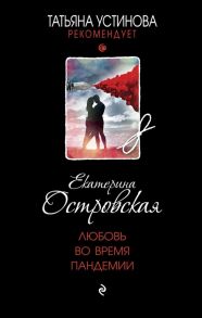 Островская Е. Любовь во время пандемии