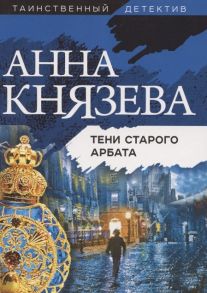 Князева А. Тени старого Арбата