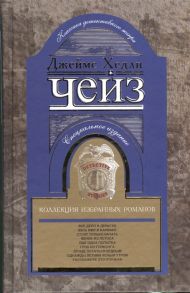 Чейз Дж. Коллекция избранных романов Книга 6 Все дело в деньгах Весь мир в кармане Стоит только начать Венок из лотоса Еще одна попытка Гроб из Гонконга Лучше остаться бедным Однажды летним ясным утром Расскажите это птичкам