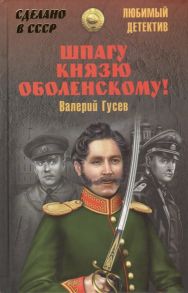 Гусев В. Шпагу князю Оболенскому