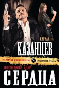 Казанцев К. Последний удар сердца