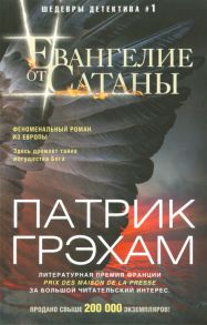 Грэхам П. Евангелие от Сатаны Роман