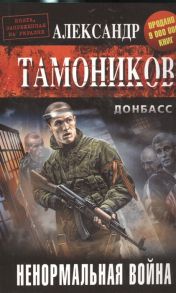 Тамоников А. Ненормальная война